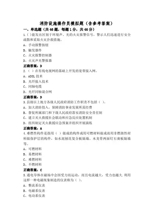消防设施操作员模拟题(含参考答案)