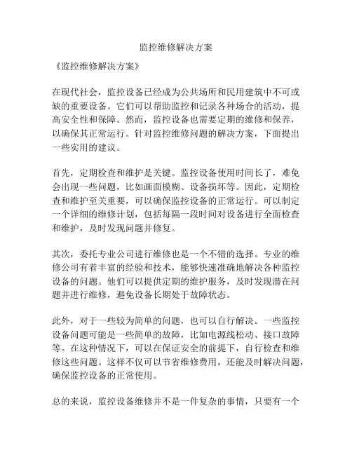 监控维修解决方案