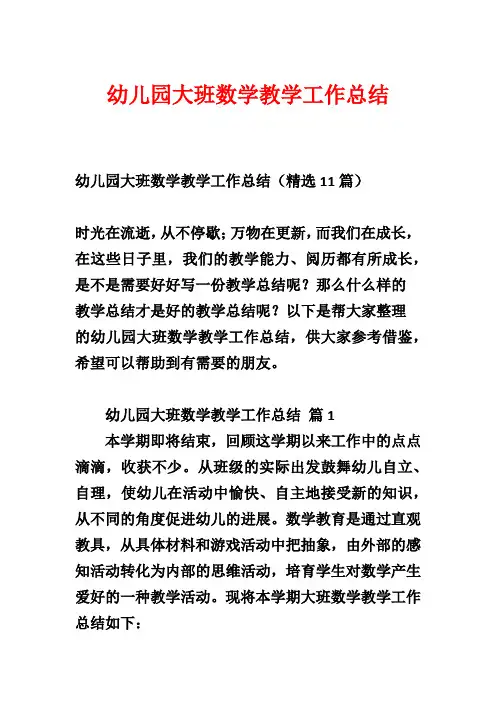 幼儿园大班数学教学工作总结