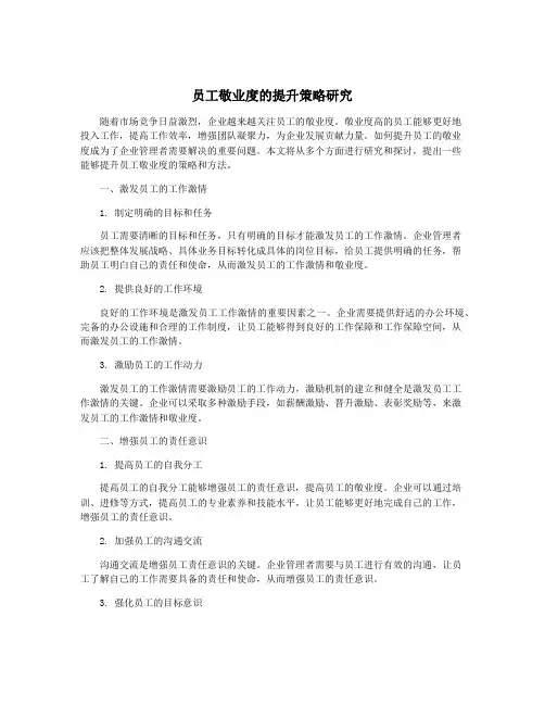 员工敬业度的提升策略研究