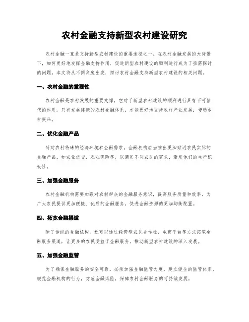 农村金融支持新型农村建设研究