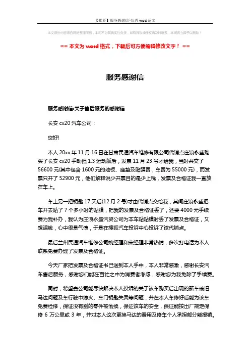 【推荐】服务感谢信-优秀word范文 (3页)
