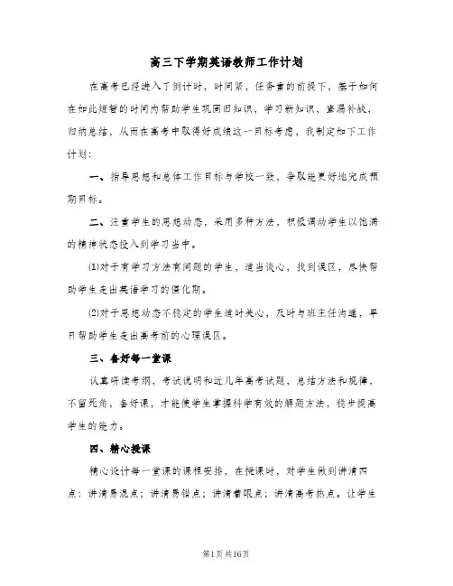 高三下学期英语教师工作计划(5篇)