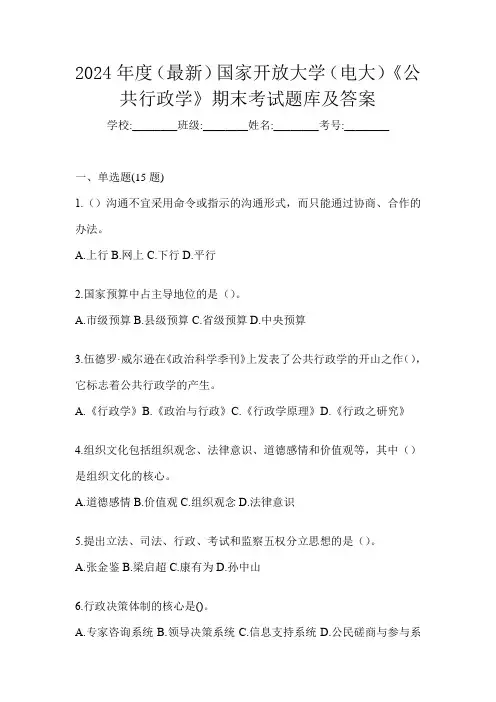 2024年度(最新)国家开放大学(电大)《公共行政学》期末考试题库及答案