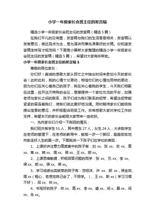 精选小学一年级家长会班主任的发言稿（精选5篇）