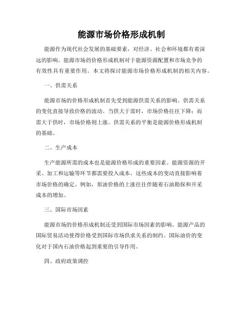 能源市场价格形成机制
