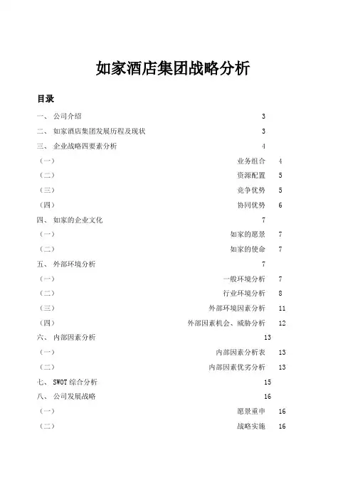 如家酒店战略管理