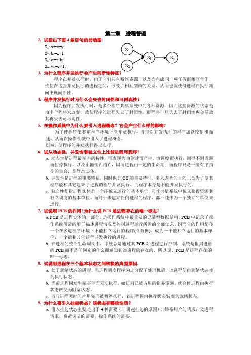 (完整版)操作系统第二章课后答案