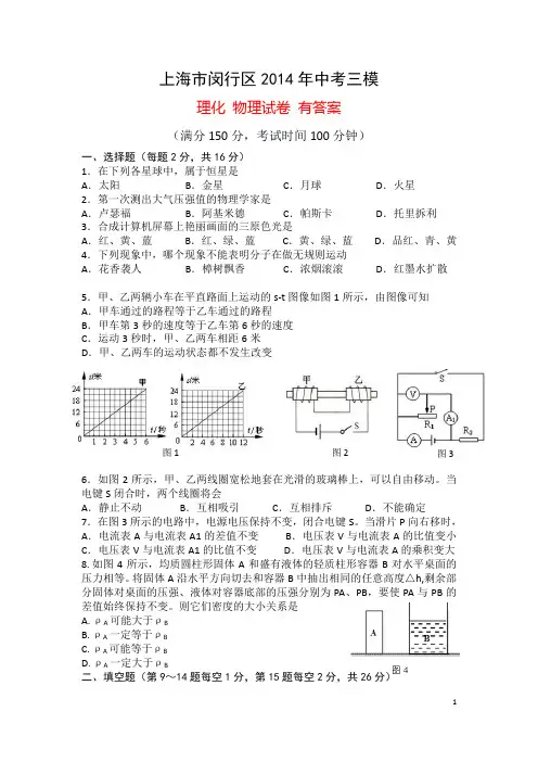 上海市闵行区2014年初三物理三模试卷 有答案