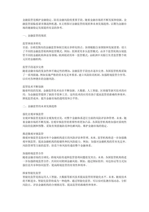 金融监管的现状和未来发展趋势