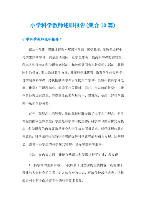 小学科学教师述职报告(集合10篇)