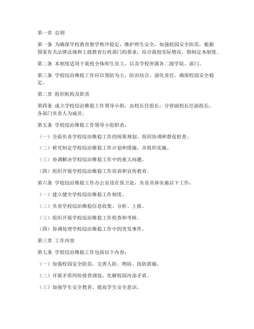 学校综治维稳工作管理制度