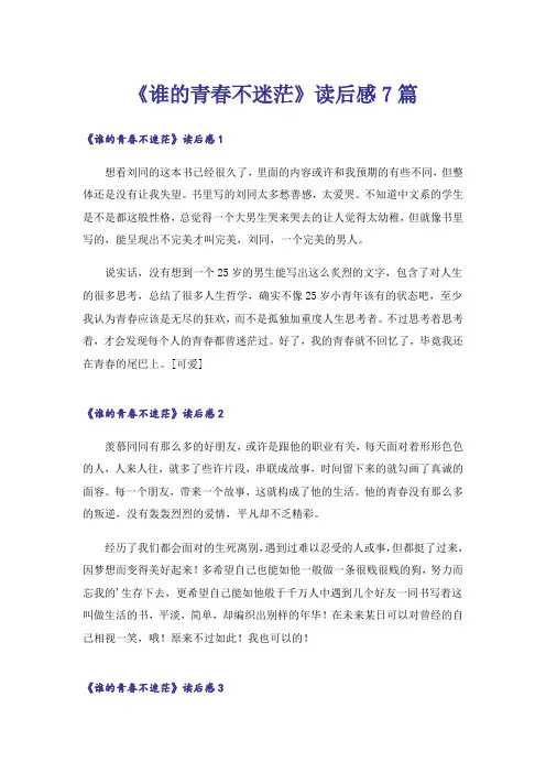《谁的青春不迷茫》读后感7篇