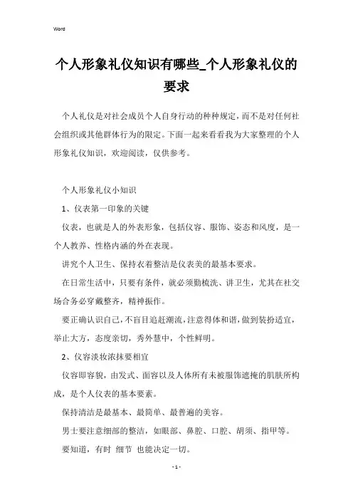 个人形象礼仪知识有哪些_个人形象礼仪的要求
