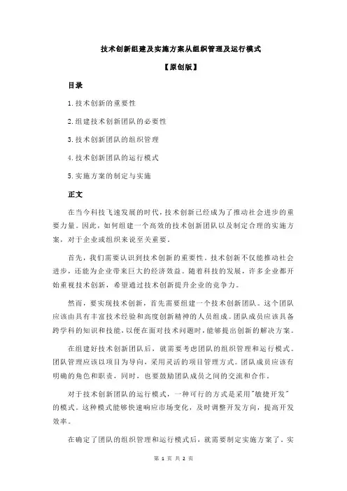 技术创新组建及实施方案从组织管理及运行模式