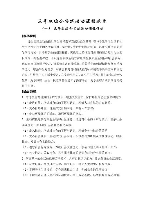 五年级综合实践活动课程教案