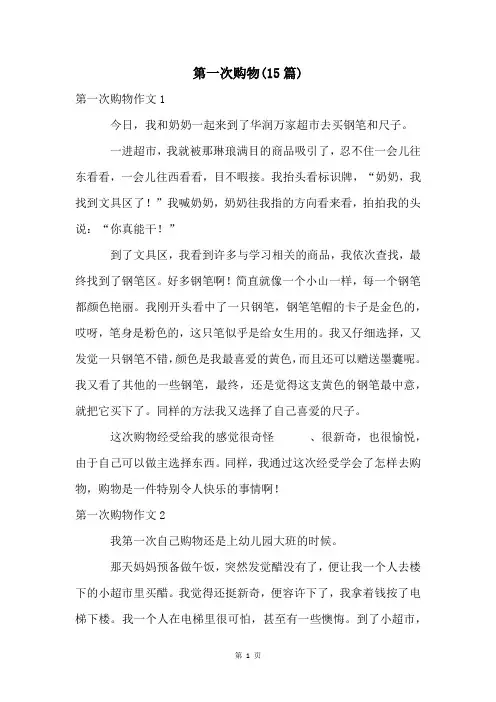第一次购物(15篇)