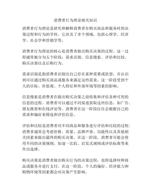 消费者行为理论相关知识