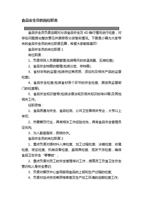 食品安全员的岗位职责