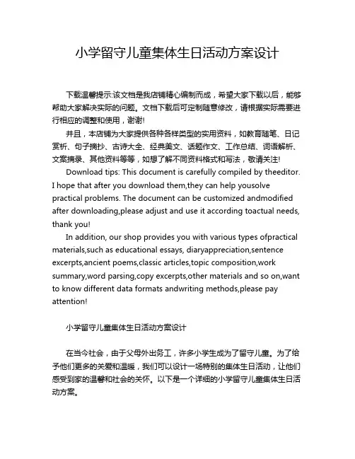 小学留守儿童集体生日活动方案设计