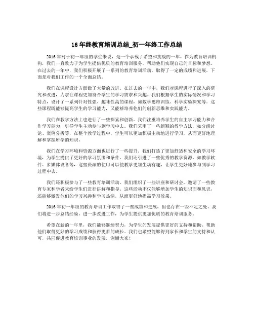 16年终教育培训总结_初一年终工作总结