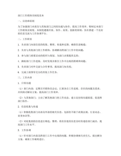 部门工作联络员制度范本