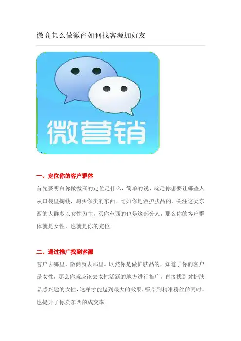 微商怎么做微商如何找客源加好友