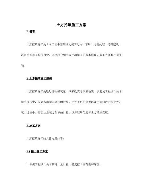 土方挖填施工方案