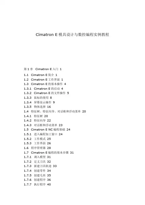 Cimatron E模具设计与数控编程实例教程
