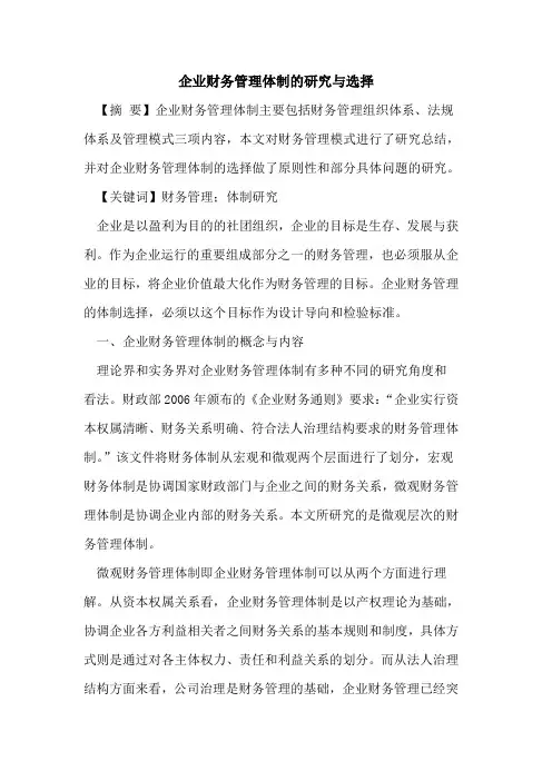 企业财务管理体制的研究与选择