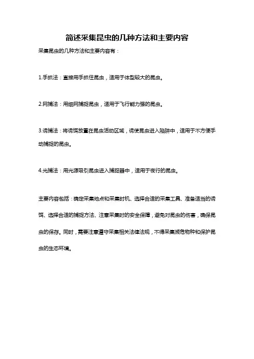 简述采集昆虫的几种方法和主要内容