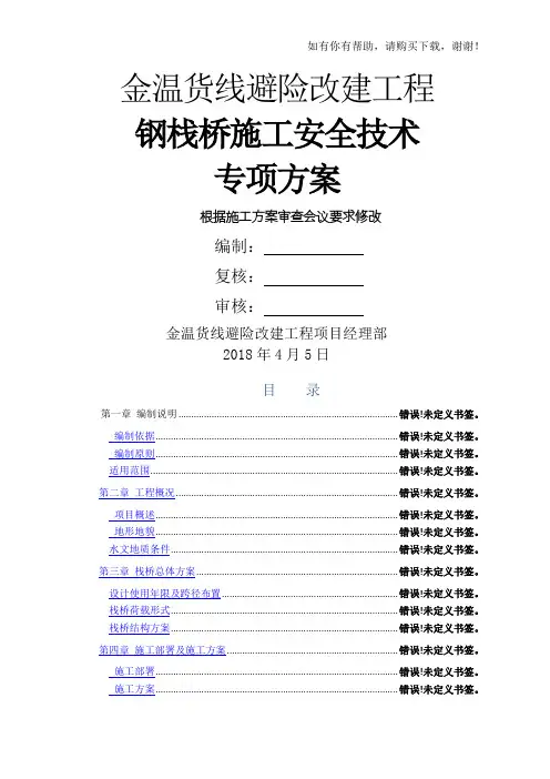 钢栈桥施工安全技术专项方案(DOC 56页)