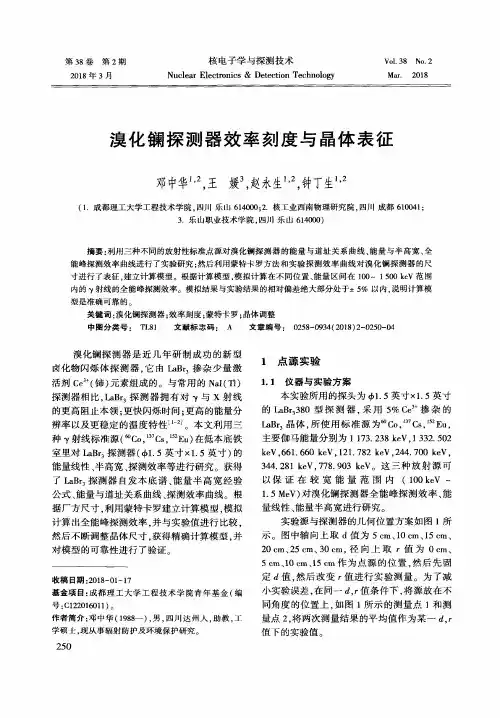 溴化镧探测器效率刻度与晶体表征
