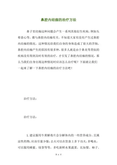 鼻腔内结痂的治疗方法