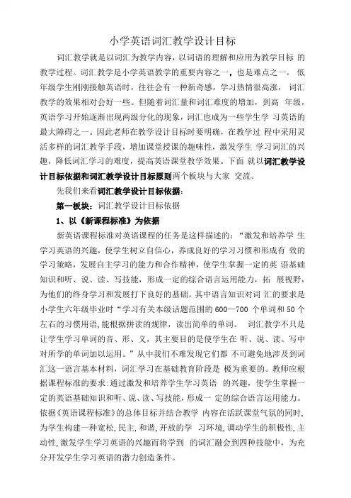 小学英语词汇教学设计目标