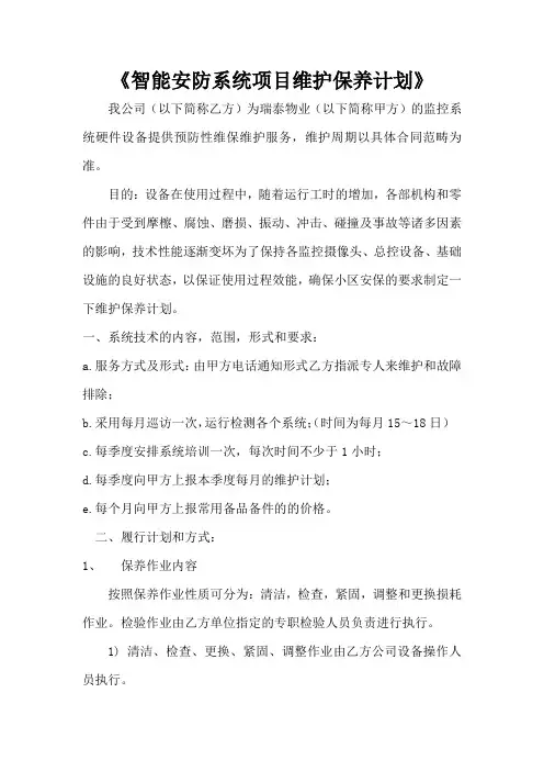 (完整版)智能安防系统维护保养计划书