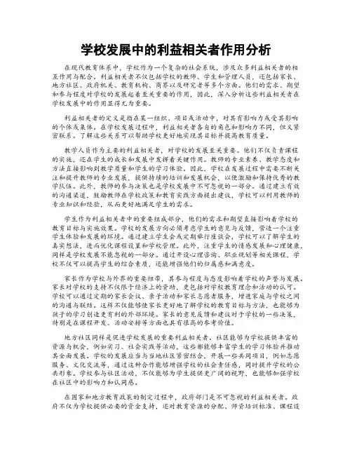 学校发展中的利益相关者作用分析
