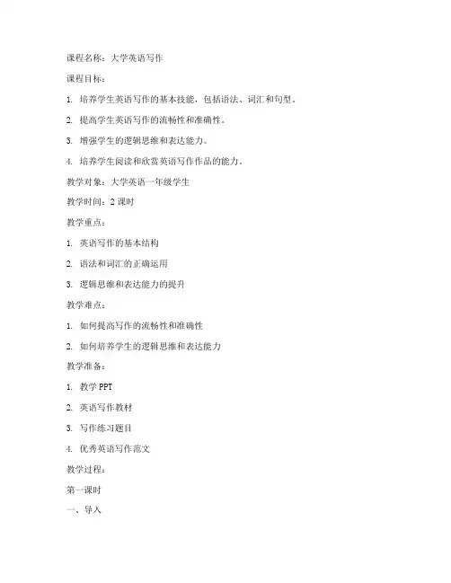 大学《英语写作》教案
