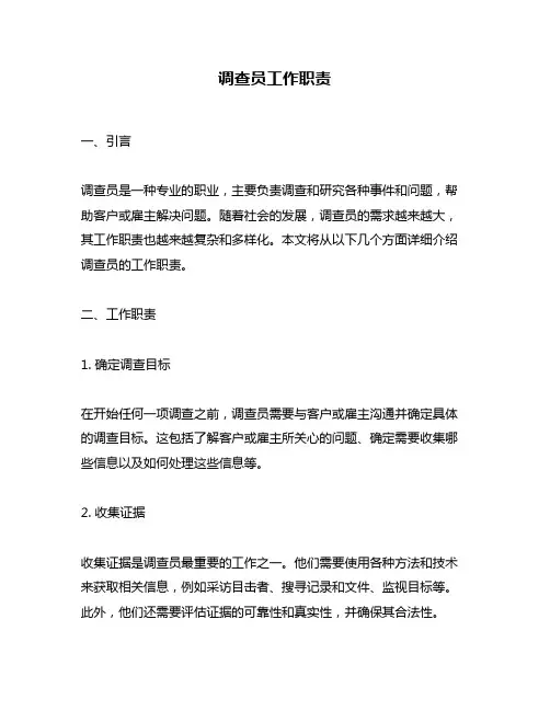 调查员工作职责