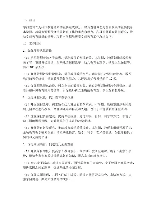 教研室学前教育总结范文