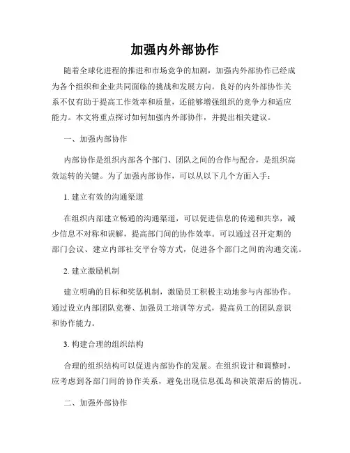 加强内外部协作
