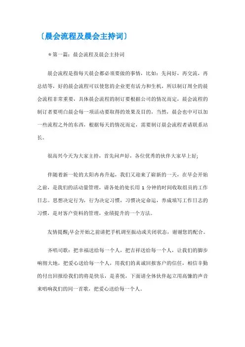 晨会流程及晨会主持词