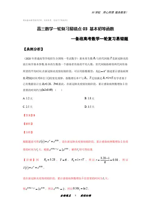 高三数学一轮复习易错题3基本初等函数