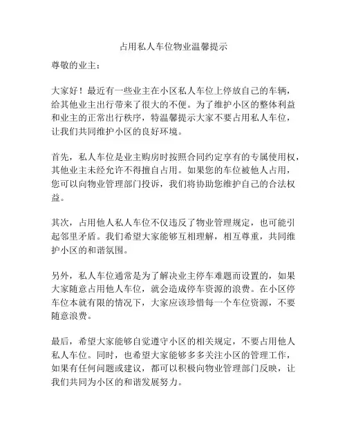 占用私人车位物业温馨提示