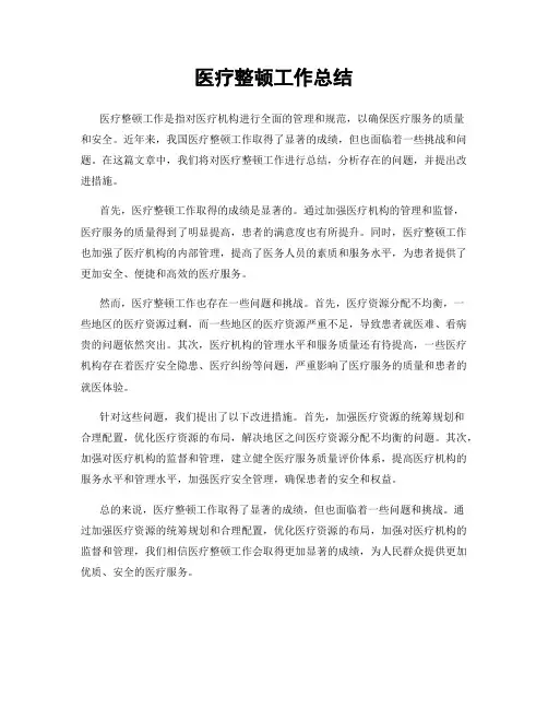 医疗整顿工作总结