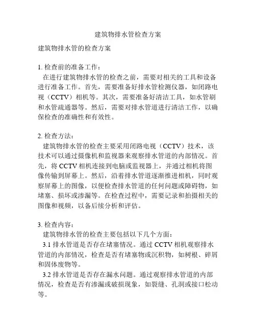 建筑物排水管检查方案