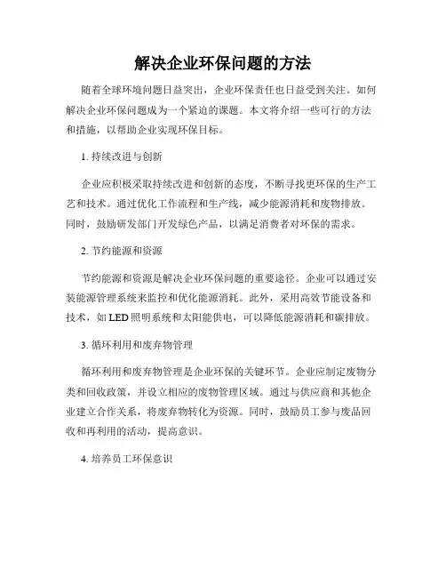 解决企业环保问题的方法
