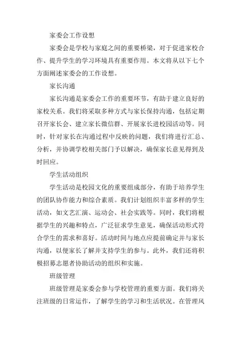 家委会工作设想怎么写 范文简短
