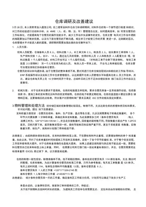 仓库调研及改善建议