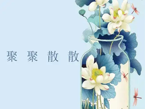 人教版四年级下册美术《聚聚散散》课件PPT